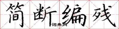 丁谦简断编残楷书怎么写