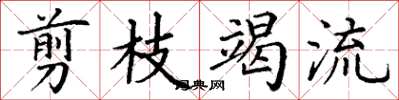 丁谦剪枝竭流楷书怎么写