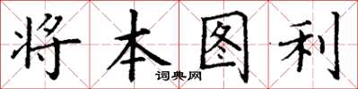 丁谦将本图利楷书怎么写