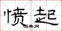 曾庆福愤起隶书怎么写