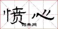 曾庆福愤心隶书怎么写