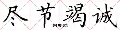 丁谦尽节竭诚楷书怎么写