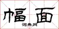 曾庆福幅面隶书怎么写