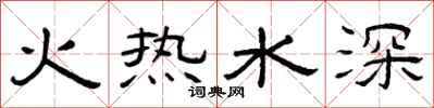 曾庆福火热水深隶书怎么写