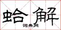 曾庆福蛤解隶书怎么写