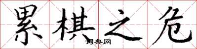 丁谦累棋之危楷书怎么写