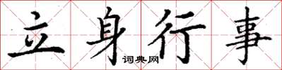 丁谦立身行事楷书怎么写