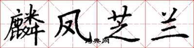 丁谦麟凤芝兰楷书怎么写