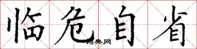 丁谦临危自省楷书怎么写