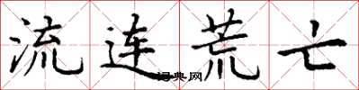 丁谦流连荒亡楷书怎么写