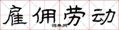 曾庆福雇佣劳动隶书怎么写