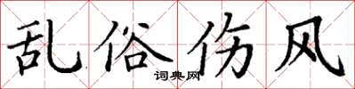 丁谦乱俗伤风楷书怎么写