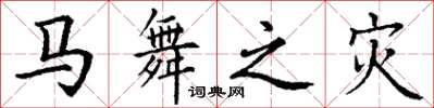丁谦马舞之灾楷书怎么写