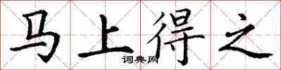 丁谦马上得之楷书怎么写