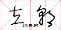 王冬龄立朝草书怎么写