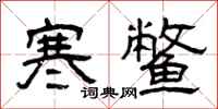 曾庆福寒鳖隶书怎么写