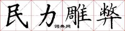 丁谦民力雕弊楷书怎么写
