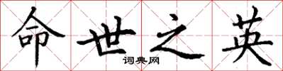 丁谦命世之英楷书怎么写