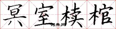丁谦冥室椟棺楷书怎么写