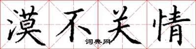 丁谦漠不关情楷书怎么写
