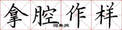 丁谦拿腔作样楷书怎么写