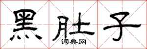曾庆福黑肚子隶书怎么写
