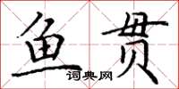 丁谦鱼贯楷书怎么写