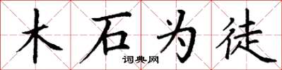 丁谦木石为徒楷书怎么写