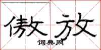 曾庆福傲放隶书怎么写