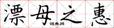 丁谦漂母之惠楷书怎么写