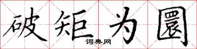 丁谦破矩为圜楷书怎么写