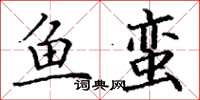 丁谦鱼蛮楷书怎么写