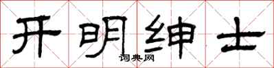 曾庆福开明绅士隶书怎么写
