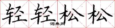 丁谦轻轻松松楷书怎么写