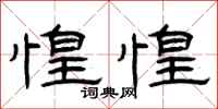 曾庆福惶惶隶书怎么写