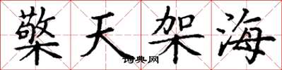 丁谦檠天架海楷书怎么写