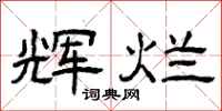曾庆福辉烂隶书怎么写