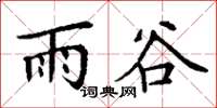 丁谦雨谷楷书怎么写