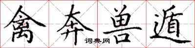 丁谦禽奔兽遁楷书怎么写