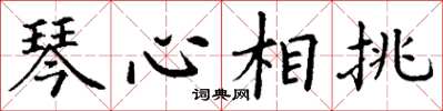 丁谦琴心相挑楷书怎么写