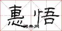 曾庆福惠悟隶书怎么写