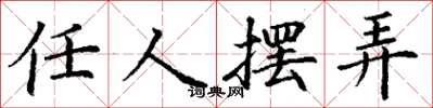 丁谦任人摆弄楷书怎么写