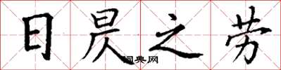 丁谦日昃之劳楷书怎么写