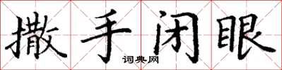 丁谦撒手闭眼楷书怎么写