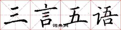 丁谦三言五语楷书怎么写