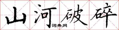 丁谦山河破碎楷书怎么写