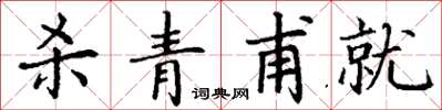 丁谦杀青甫就楷书怎么写