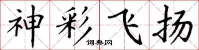 丁谦神彩飞扬楷书怎么写