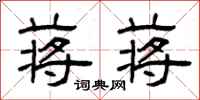 曾庆福蒋蒋隶书怎么写