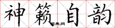 丁谦神籁自韵楷书怎么写